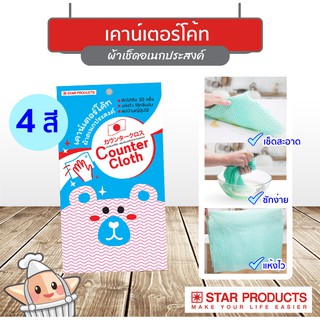 เคาน์เตอร์โค้ท (Counter Cloth) ผ้าเช็ดอเนกประสงค์ Star Products บรรจุ 5 ชิ้น/แพ็ค