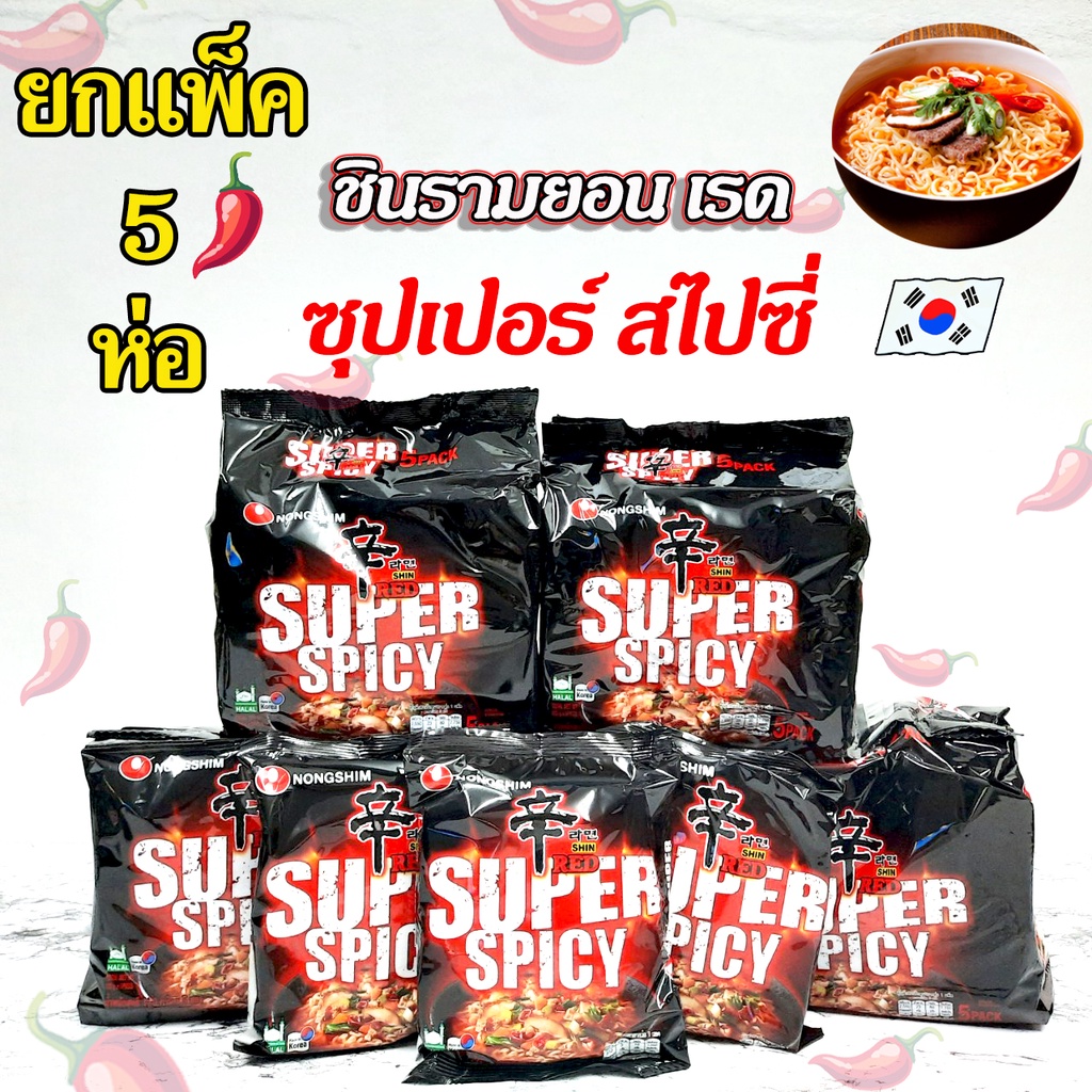 ชินรามยอน เรด ซุปเปอร์ สไปซี่ 1 แพ็ค 5 ห่อ เผ็ดมาก SHIN RED SUPER SPICY 신라면 레드 มาม่าเกาหลี