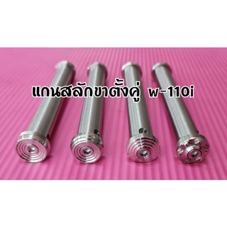 (งานกลึงมือ) แกนสลักขาตั้งคู่ W-110i / w-125i สแตนเลสแท้ทั้งชิ้น (ราคาต่อ1ชิ้น)