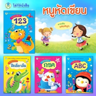 หนังสือ แบบฝึก ชุด หนูหัดเขียน  (4 เล่ม) ฝึกลีลามือ คณิต 123 ภาษาอังกฤษ ABC ภาษาไทย กขค อนุบาล โลกหนังสือต