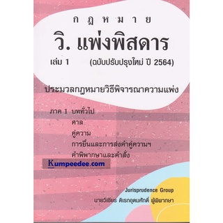 กฎหมาย วิ.แพ่งพิสดาร เล่ม 1 (ฉบับปรับปรุงใหม่ ปี 2564)