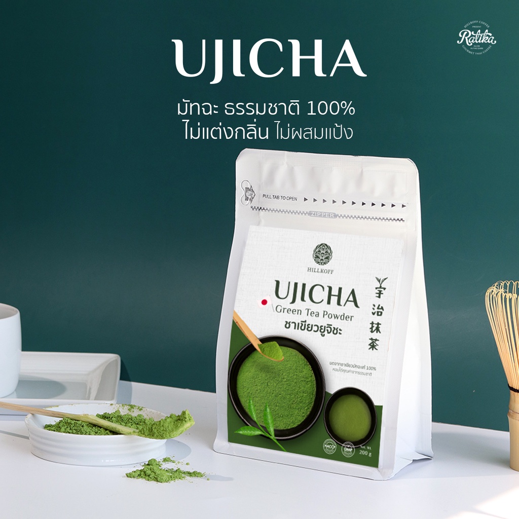 Ratika : Hillkoff Uji Matcha Green Tea 100 & 200 g  ผงชาเขียวยูจิชะแท้เข้มข้น 100% ตรา ฮิลล์คอฟฟ์ Ujicha