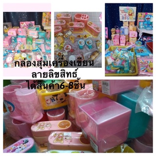 กล่องสุ่ม เครื่องเขียน ลายการ์ตูนลิขสิทธิ์ สุ่มใส่ของ6ถึง8ชิ้นต่อ1กล่อง