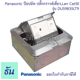 Panasonic DU59835LT POP-UP เหลี่ยม กราวด์เดี่ยวม่าน+คอม CAT5E (พร้อมฝาเสริมและบ็อกฝัง) ป๊อปอัพ Pop up Floor Outlet Duplex ปลั๊ก ฝังพื้น ปลั๊กฝังพื้น พานา ธันไฟฟ้า