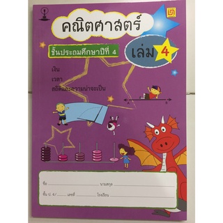 หนังสือเรียน คณิตศาสตร์ ป.4 เล่ม 4 (บรรณกิจ)