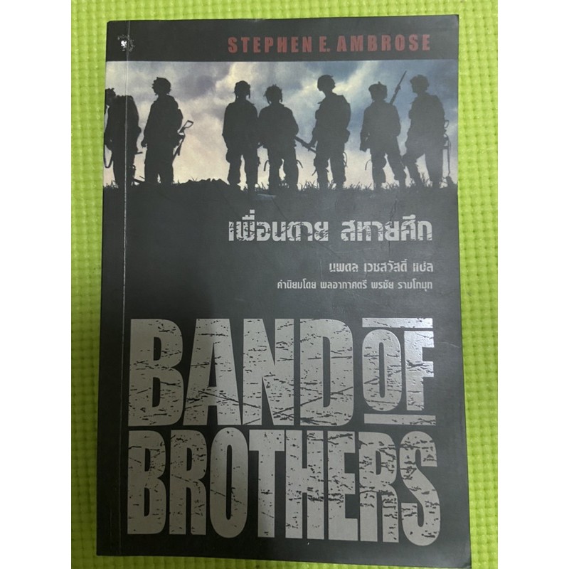 Band of Brothers เพื่อนตาย สหายศึก