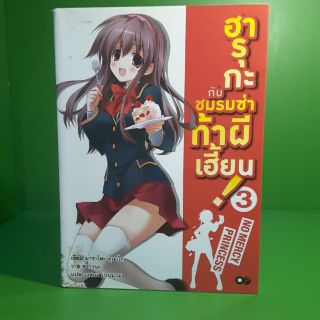 ฮารุกะกับ ชมรมซ่าท้าผีเฮี้ยน เล่ม3