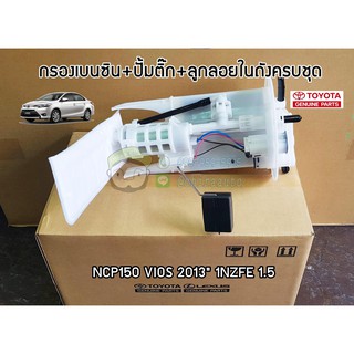 กรองเบนซิน + ปั้มติ๊ก + ลูกลอยในถัง ครบชุด toyota ncp150 vios 2013 1NZFE 1.5 วีออส 77020-0D190 แท้ห้าง chiraauto