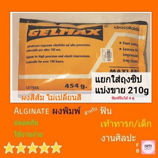 แบ่งถุงซิป 210g Gelmax ผงสีส้ม อัลจิเนท พิมพ์มือเท้าทารก ฟัน ศิลปะ ปั๊มมือ ปั๊มเท้า ผงพิมพ์ปาก พิมพ์ฟัน Alginmax Cromax