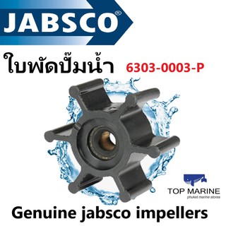 ใบพัดปั๊มน้ำ Genuine jabsco impellers 6303-0003-P