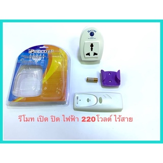รีโมทเปิดปิดไฟฟ้า220โวลต์ แบบไร้สาย รีโมทเปิดปิดอุปกรณ์ไฟฟ้า220โวลต์ แบบไร้สายยี่ห้อwookee
