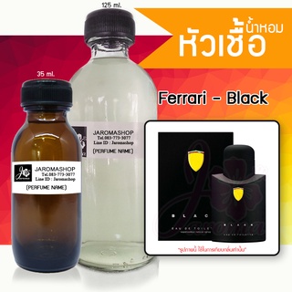 Ferari Black (เฟอร์รารี่ แบล็ค) หัวเชื้อน้ำหอม และน้ำหอมรีฟิล Refill 125 ml.