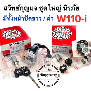 สวิทกุญแจ ชุดใหญ่ นิรภัย W110i มีกุญแจล็อคเบาะครบ สวิทซ์กุญแจ สวิทช์กุญแจชุดใหญ่