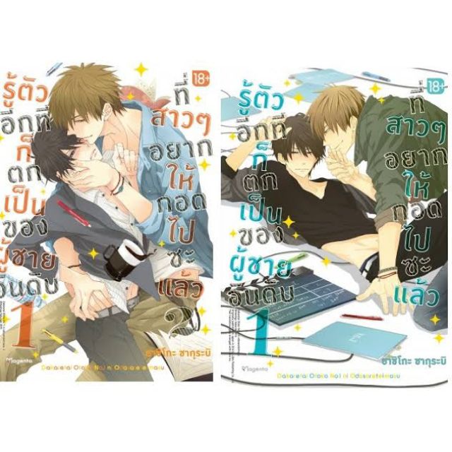 มังงะ เล่ม 1-2 Dakaretai Otoko รู้ตัวอีกทีก็ตกเป็นของผู้ชายอันดับ 1 ที่