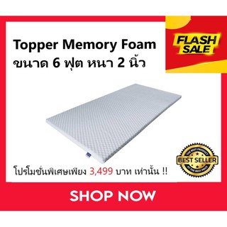 [สินค้าพร้อมส่ง!!] Topper memory foam แท้ !!! (ท็อปเปอร์เมมโมรี่โฟม) ขนาด 6 ฟุต หนา 2 นิ้ว แบรนด์ Greenlatex