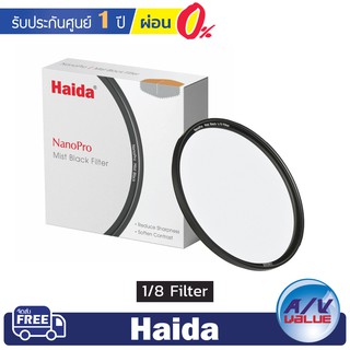 Haida NanoPro Mist Black 1/8 Filter ** ผ่อน 0% **