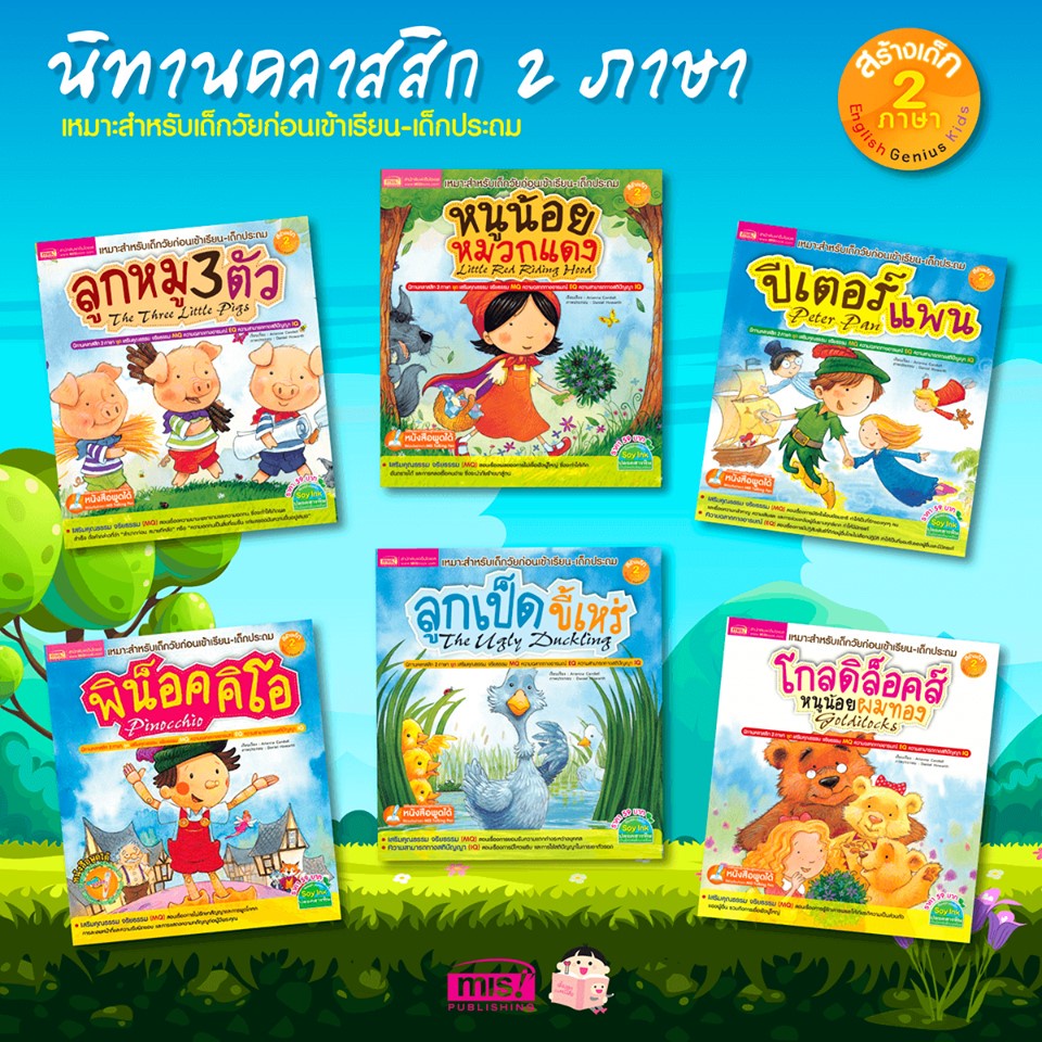 หนังสือนิทานคลาสสิกระดับโลก 2 ภาษา อังกฤษ-ไทย ใช้ร่วมกับปากกาพูดได้ Talking Pen ซื้อแยกเรื่องได้