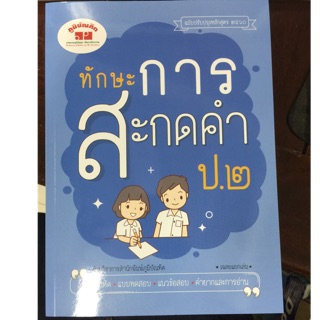 ทักษะการสะกดคำ ป.2 (ภูมิบัณฑิต)