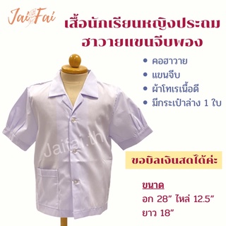 เสื้อนักเรียนหญิงประถมฮาวายแขนพอง มีกระเป๋าล่าง 1 ใบ