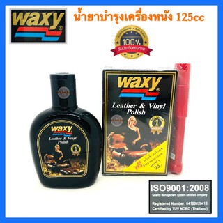 🇹🇭 WAXY แว๊กซี่ น้ำยาบำรุงเครื่องหนัง 125cc  ของแท้100% ✳️