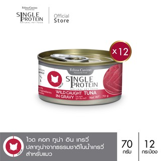 Felina Canino Single Protein (อาหารสำหรับแมว) : SP.1 Wild Caught Tuna in Gravy (ปลาทูน่า) 70g. แพค 12 กระป๋อง