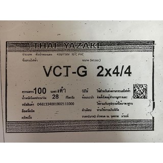 สายไฟ VCT-G 2x4/4 sq.mm. ยาซากิ YAZAKI 100 เมตร