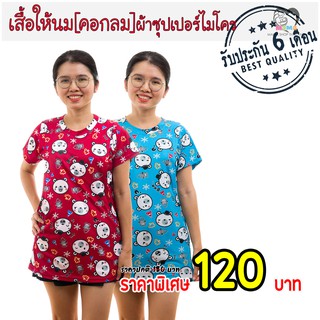 เสื้อให้นม[คอกลม] ผ้าซุปเปอร์ไมโคร : หมีพอล