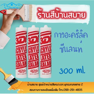 กาวอะคริลิคซีแลนท์ 3DI (300 ML)