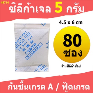 ซองกันชื้น 5 กรัม 80 ซอง(สารกันความชื้น เม็ดกันชื้น ซิลิก้าเจล silica gel)ร้าน Silica shop 48714