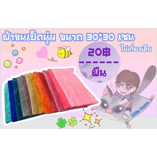 ผ้าขนเป็ด  นุ่มมาก  ไม่เกี่ยวเล็บชูการ์ ขนาด 30*30 เซน