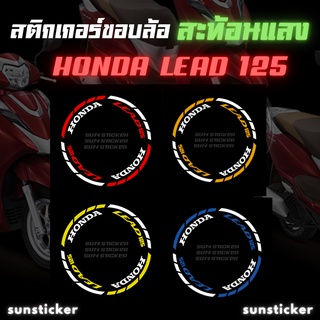 สติกเกอร์ขอบล้อสะท้อนแสง LEAD 125 (1 ชุดติดได้ 2 ล้อ)