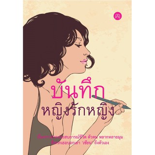 บันทึกหญิงรักหญิง : เรื่องจริงจากประสบการณ์