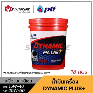 น้ำมันไดนามิคพลัส ปตท. เบอร์ 20W-50 และ 15W-40 ขนาด 18 ลิตร