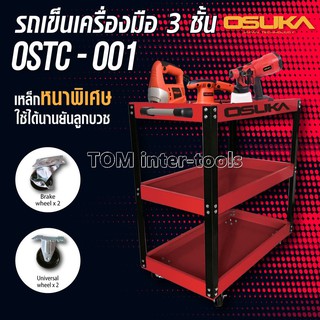 ชั้นวางเครื่องมือ 3ชั้น OSUKA รถเครื่องมือ มีล้อ4ล้อ