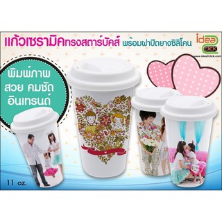 แก้วเซรามิคทรง Starbuck พร้อมฝา (สำหรับงานซับลิเมชั่น Sublimation) สามารถพิมพ์ภาพได้ตามต้องการ