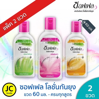 (แพ็ค2ขวด) Soffell ซอฟเฟล ขนาด 60 มล.โลชั่นทากันยุง ครบทุกกลิ่น Lotion กันยุง