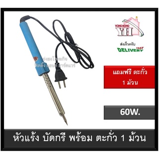 หัวแร้ง บัดกรี 60W พร้อม ตะกั่ว 1 ม้วน WED  # 80369-3