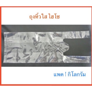 ถุงหิ้วไฮโซ💥 ใส PP (ถุงหิ้ว Hiso) แพค/Pack 1 กิโลกรัม/kg.