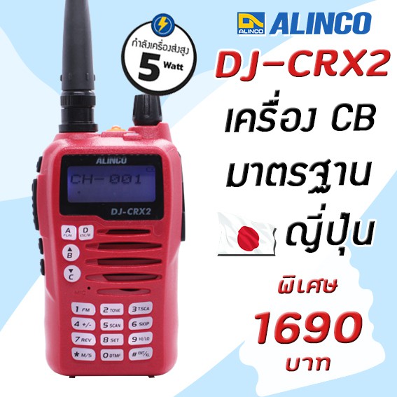 โปรโมชั่น!!วิทยุสื่อสารแบนด์ JAPAN ALINCO DJ-CRX2 WALKIE TALKIE 5W (แดง) ย่าน 245 MHz