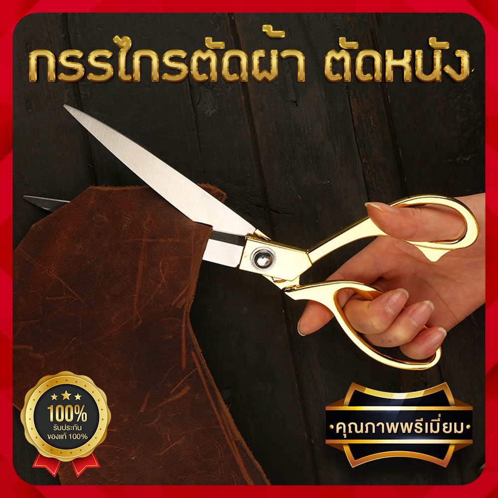 กรรไกรตัดผ้า ตัดหนัง ตัดผ้ายีนส์ ใบมีดแสตนเลสอย่างดีคมกริบ ด้ามจับถนัดมือ มีนํ้าหนักทนงานหนัก ใช้งานได้เอนกประสงค์