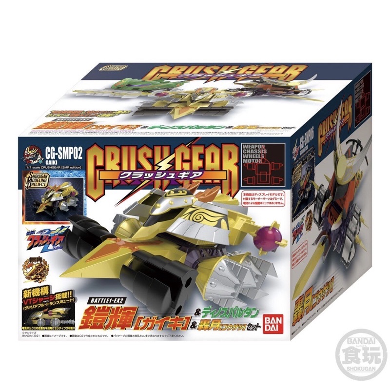 SMP Crush Gear Battle 1 - EX 2   ราคา 1,990 บาท  พร้อมส่ง