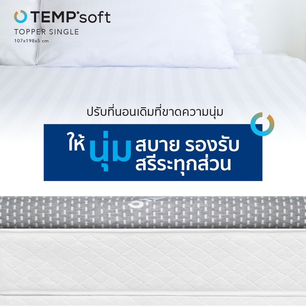 CHERISH TEMPSoft ํ ท็อปเปอร์ ที่รองนอนเพื่อสุขภาพ ขนาด6ฟุต Topper