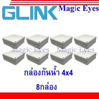 GLINK กล่องกันน้ำ 4x4 SET 8 กล่อง