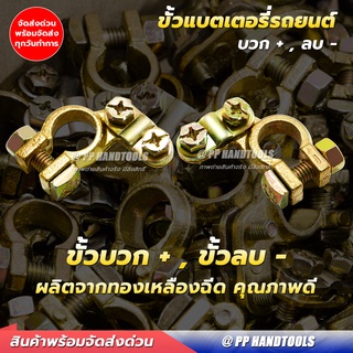 ขั้วแบตเตอรี่ ทองเหลืองแท้ 100% ! เกรด AAA สามารถใช้ได้กับแบ…