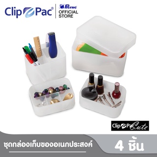 Clip Pac Cute กล่องพลาสติกเอนกประสงค์ ชุด 4 ใบ คละขนาด สำหรับใส่ของใช้ หรือเครื่องสำอาง