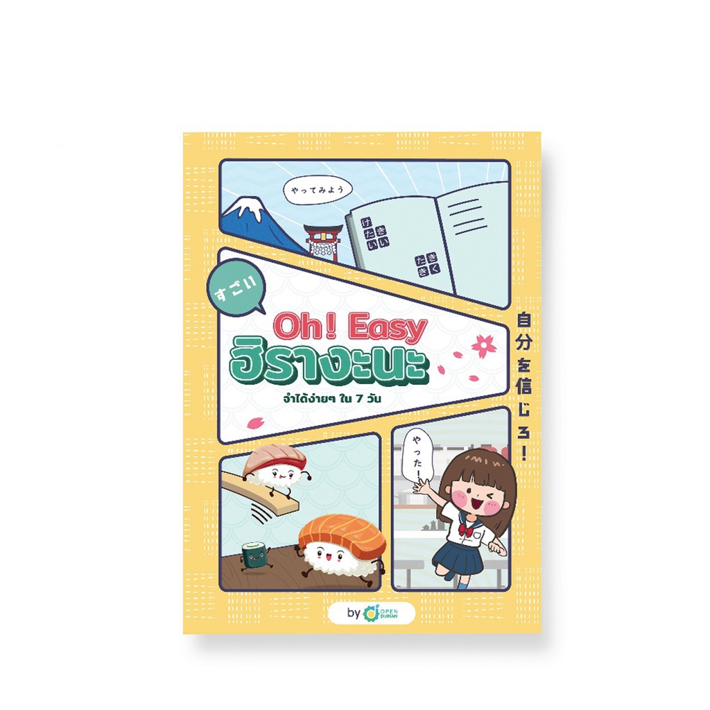 หนังสือเรียนญี่ปุ่น ฮิรางะนะ Oh! Easy Hiragana หนังสือญี่ปุ่น ภาษาญี่ปุ่น by OpenDurian