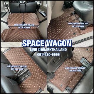 (ฟรีแถม 3) SPACE WAGON พรม6D รุ่นหนา แท้ ตรงรุ่น เต็มทั้งคัน