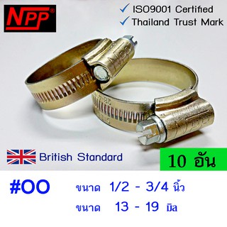 NPP hose clamps เข็มขัดรัดท่อ #OO ขนาด 1/2"- 3/4" - 10 อัน กิ๊บรัดสายยาง