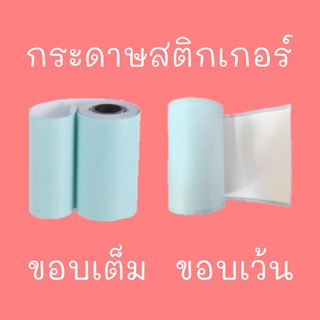 กระดาษสติกเกอร์ PAPERANG P1 ขอบเต็ม ขอบเว้น