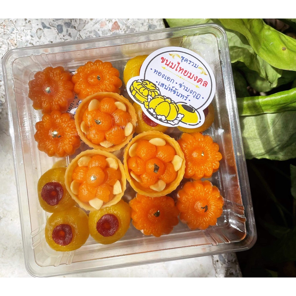 ขนมรวมมงคล กล่องล่ะ59บาทพร้อมส่ง (จ่ามงกุฎ เสน่ห์จันทร์ ทองเอก)